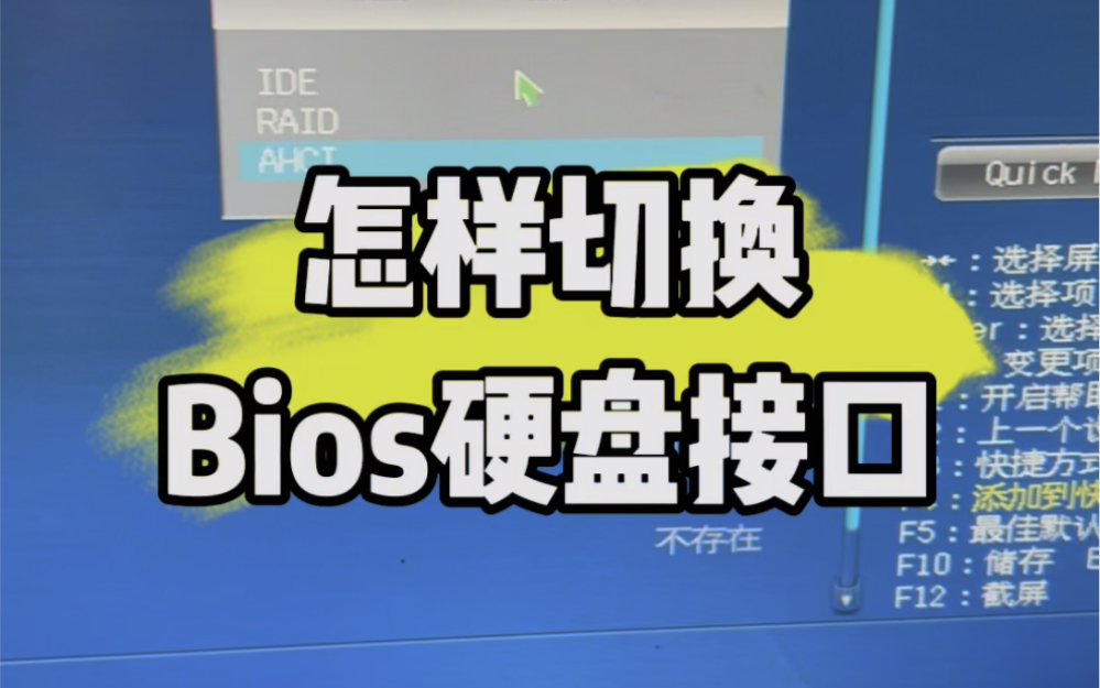 电脑怎样切换bios硬盘接口?#电脑知识 #计算机 #电脑 #电子爱好者 #技术分享哔哩哔哩bilibili