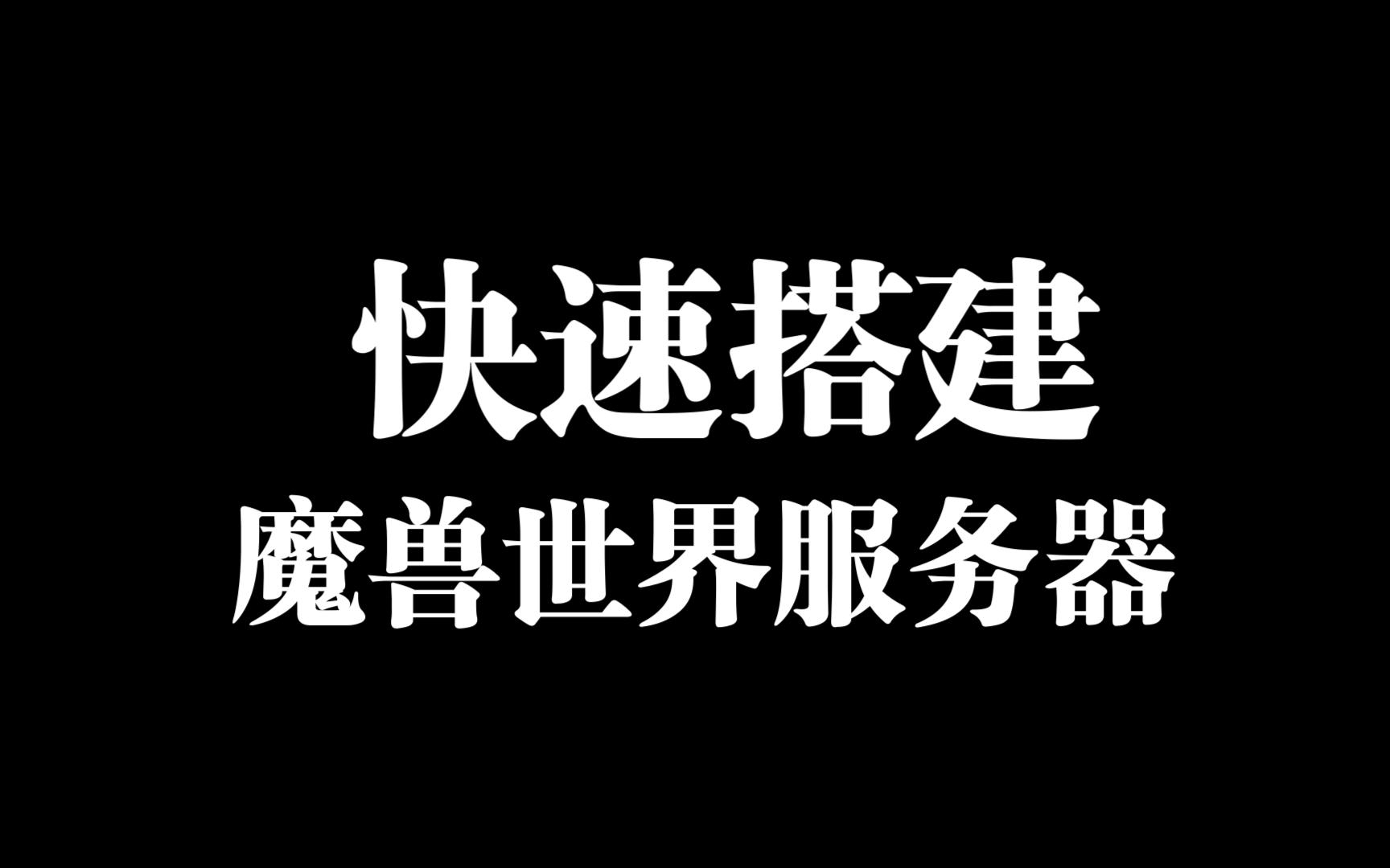 windows下快速搭建魔兽世界服务器网络游戏热门视频