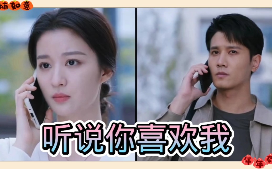 听说你喜欢我完整集数