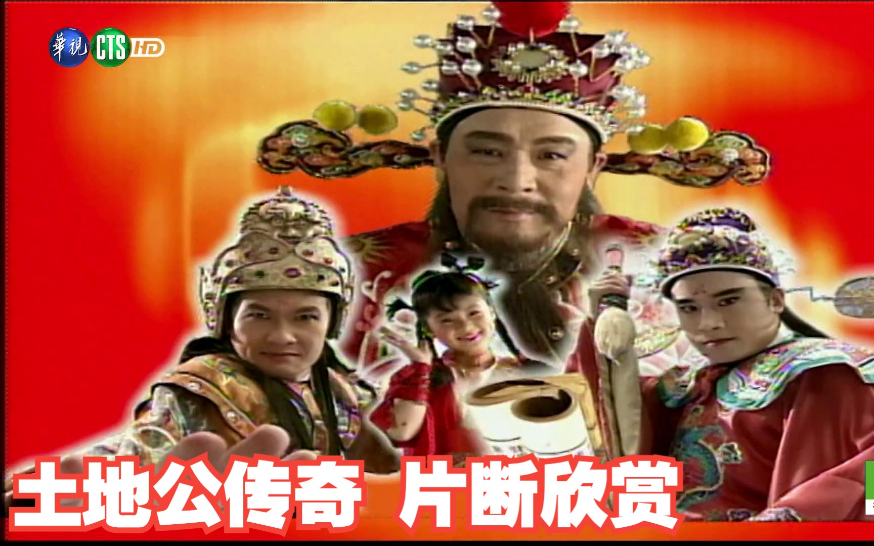 神话剧 土地公传奇 子母线片段 欣赏