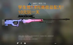 ［csgo炼金］1.8元学生党高收益配方！赶紧来看看！