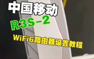 中国移动CMCC R3S-2路由器设置教程(WiFi6路由器)