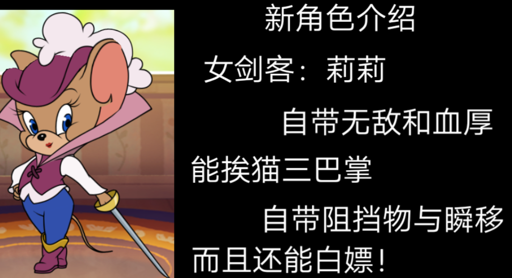 猫和老鼠手游蓄势一击大削铁血加强新角色女剑客莉莉