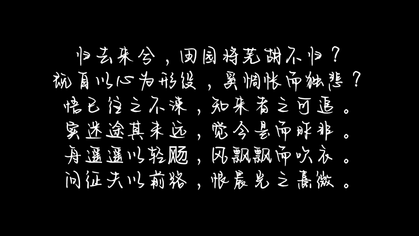 [图]来这样背背《归去来兮辞》吧