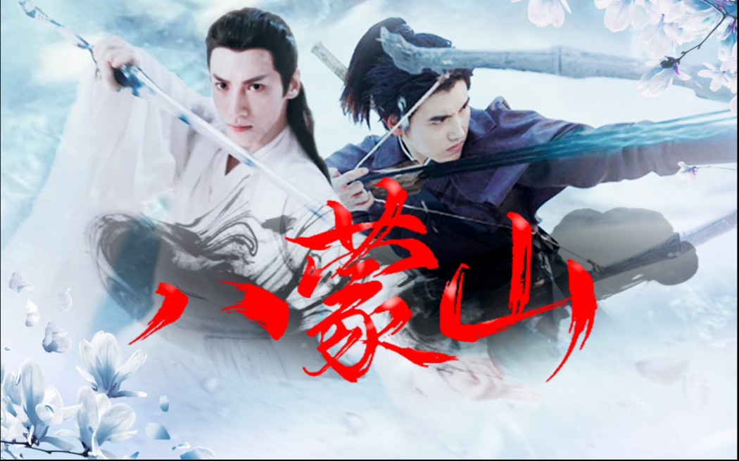 【八蒙山|皓衣行】点进来之前没想到你们这么能打