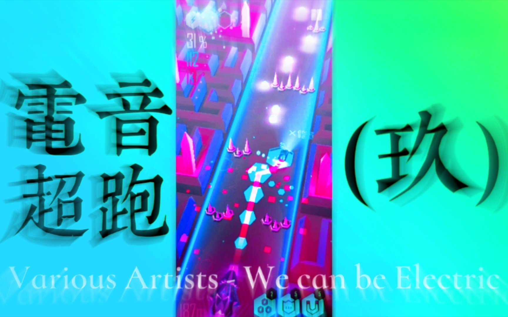 [图]【电音超跑】Various Artists - We can be Electric (9) ｜「完美通关」