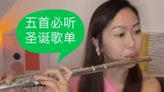 盘点五首圣诞必听歌单｜长笛演奏