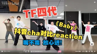 Download Video: 【TF四代reaction】《Baby》抖音cha | 怎么没卡上拍子？