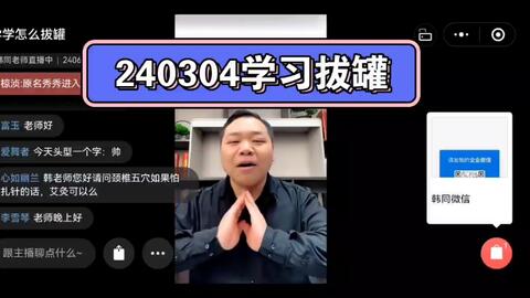 240304韩同老师~拔罐_哔哩哔哩_bilibili