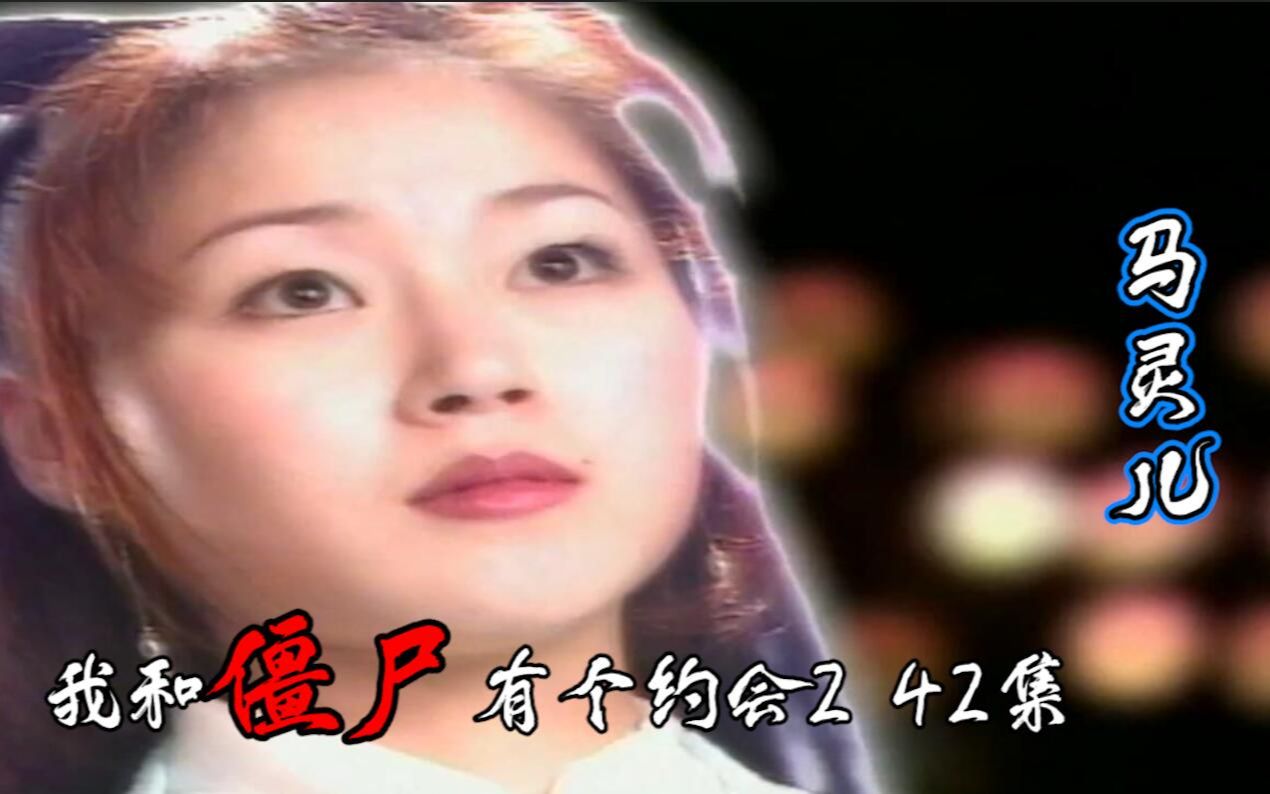 我和僵尸有个约会242集马灵儿解开马家千年诅咒马小玲终于可以哭了