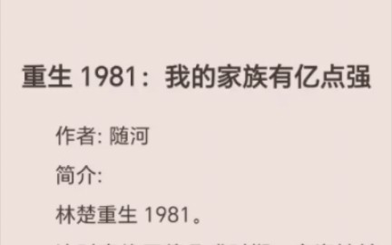 《重生1981:我的家族有亿点强》林楚.txt完整阅读哔哩哔哩bilibili