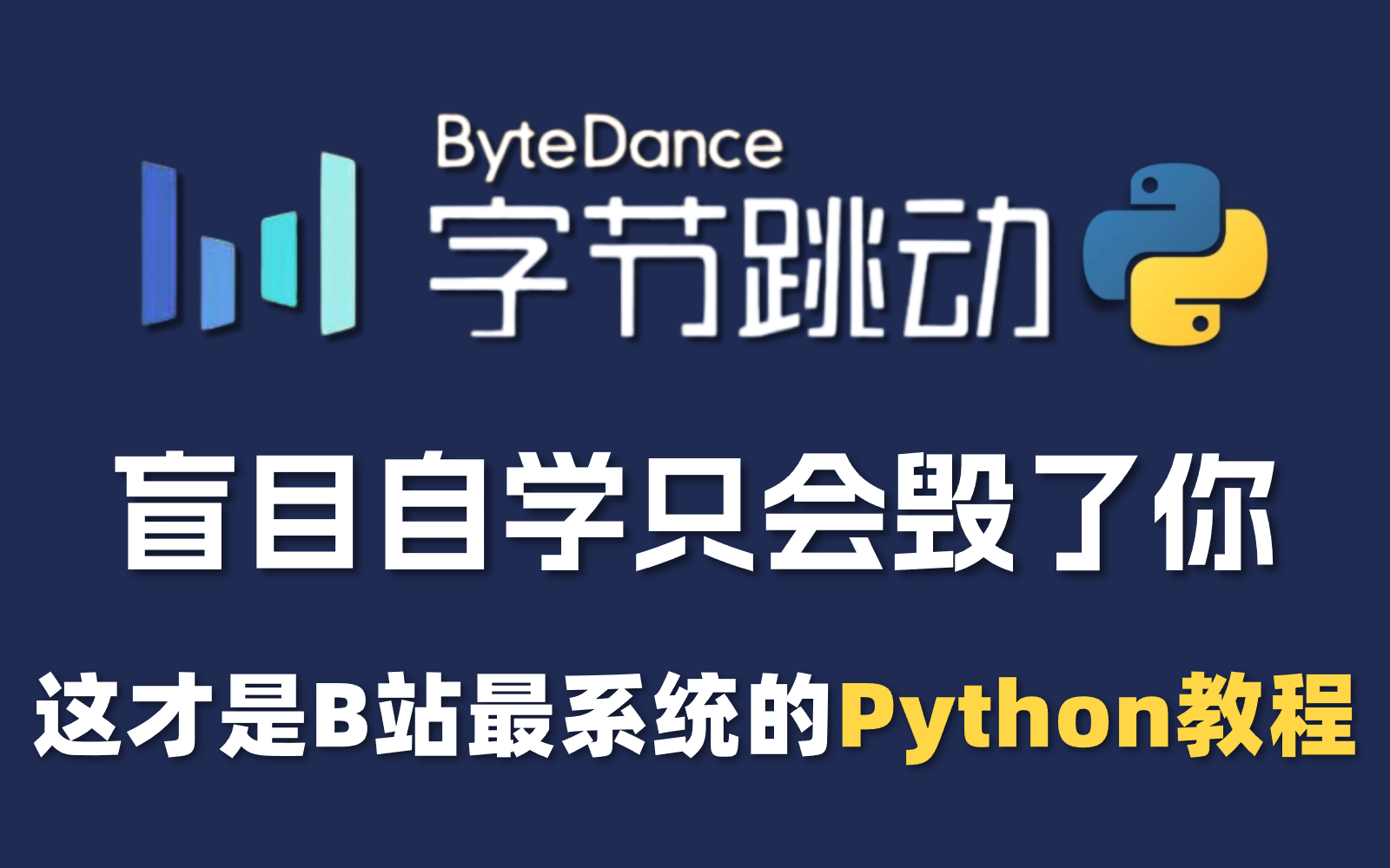 [图]【整整600集】字节跳动198小时讲完的Python教程（完整版）零基础入门到精通全套教程，全程干货无废话，这还学不会，我退出IT圈！