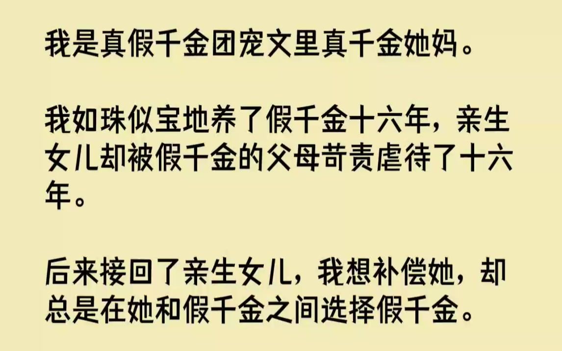 [图]【完结文】我是真假千金团宠文里真千金她妈。我如珠似宝地养了假千金十六年，亲生女儿...