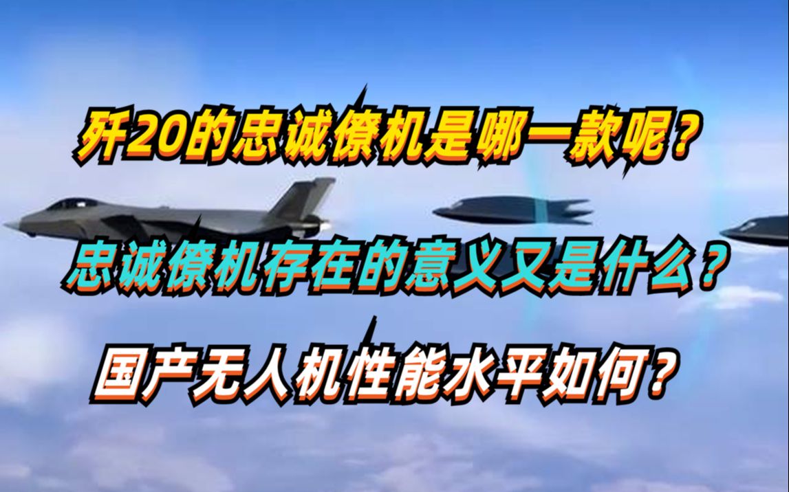 歼20的忠诚僚机究竟是哪一款呢?忠诚僚机存在的意义是什么?我国的无人机性能水平又如何?哔哩哔哩bilibili