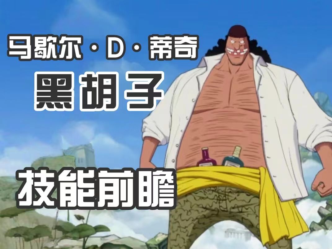 【航海王壮志雄心】黑胡子 马歇尔 · d · 蒂奇 技能前瞻演示