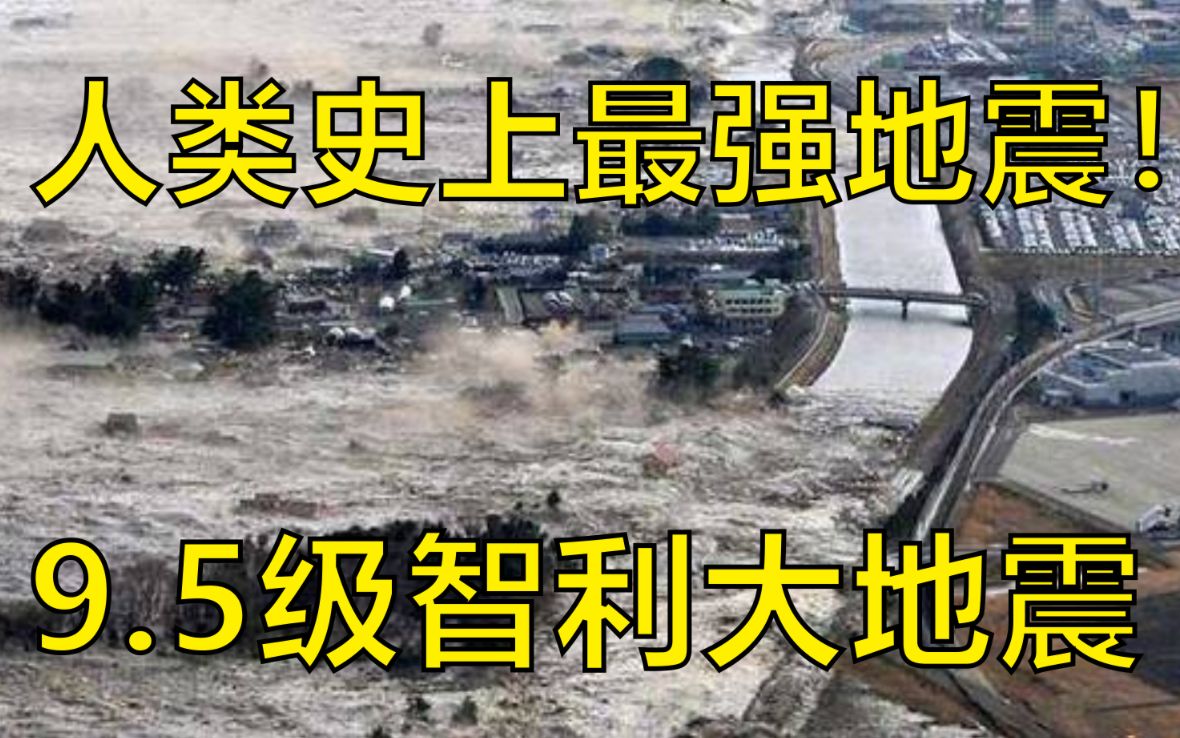 [图]历史第一，影响整个地球，一场发生在60年前的世纪天灾【9.5级智利大地震】