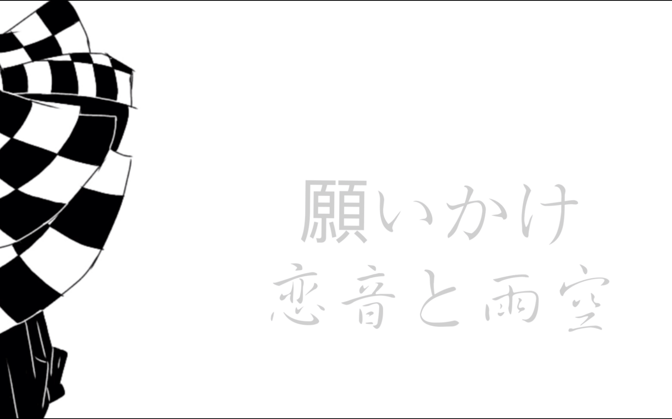 [图]「恋音と雨空」炭善手书