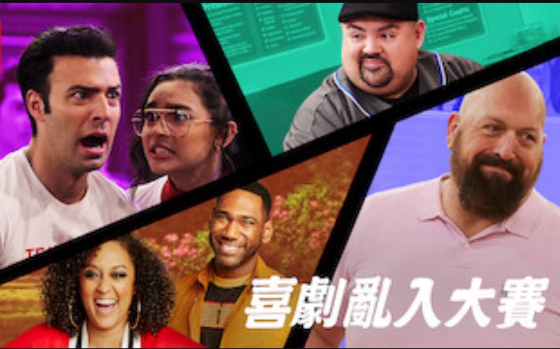 [图]【Netflix】喜剧乱入大赛 全4集 官方双语字幕 Game On A Comedy Crossover Event (2020)