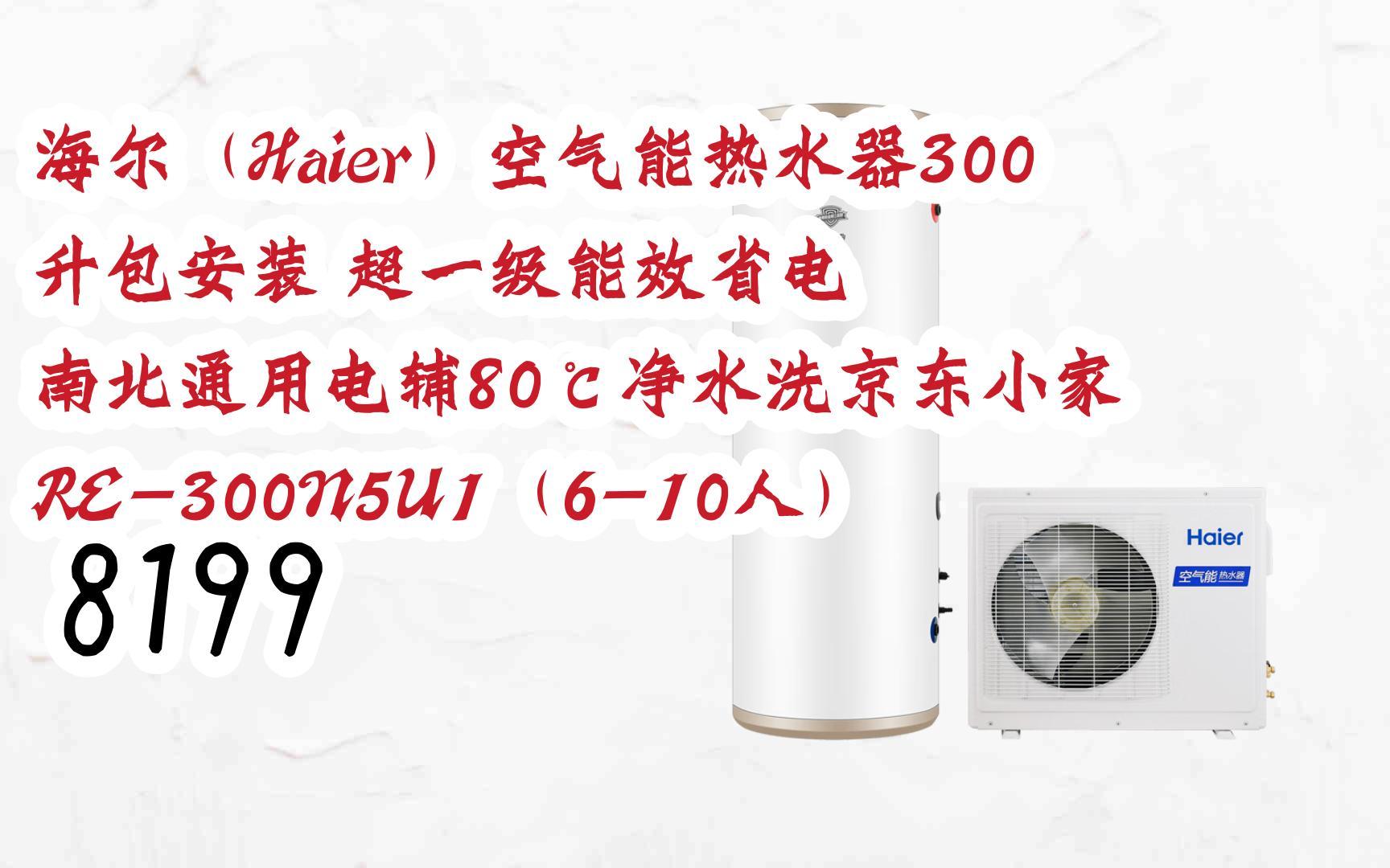 【歷史新低】|海爾(haier)空氣能熱水器300升包安裝 超一級能效省電