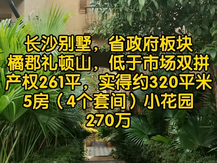 长沙别墅,省政府板块,橘郡礼顿山,双拼别墅分享,低于市场价格一套哔哩哔哩bilibili