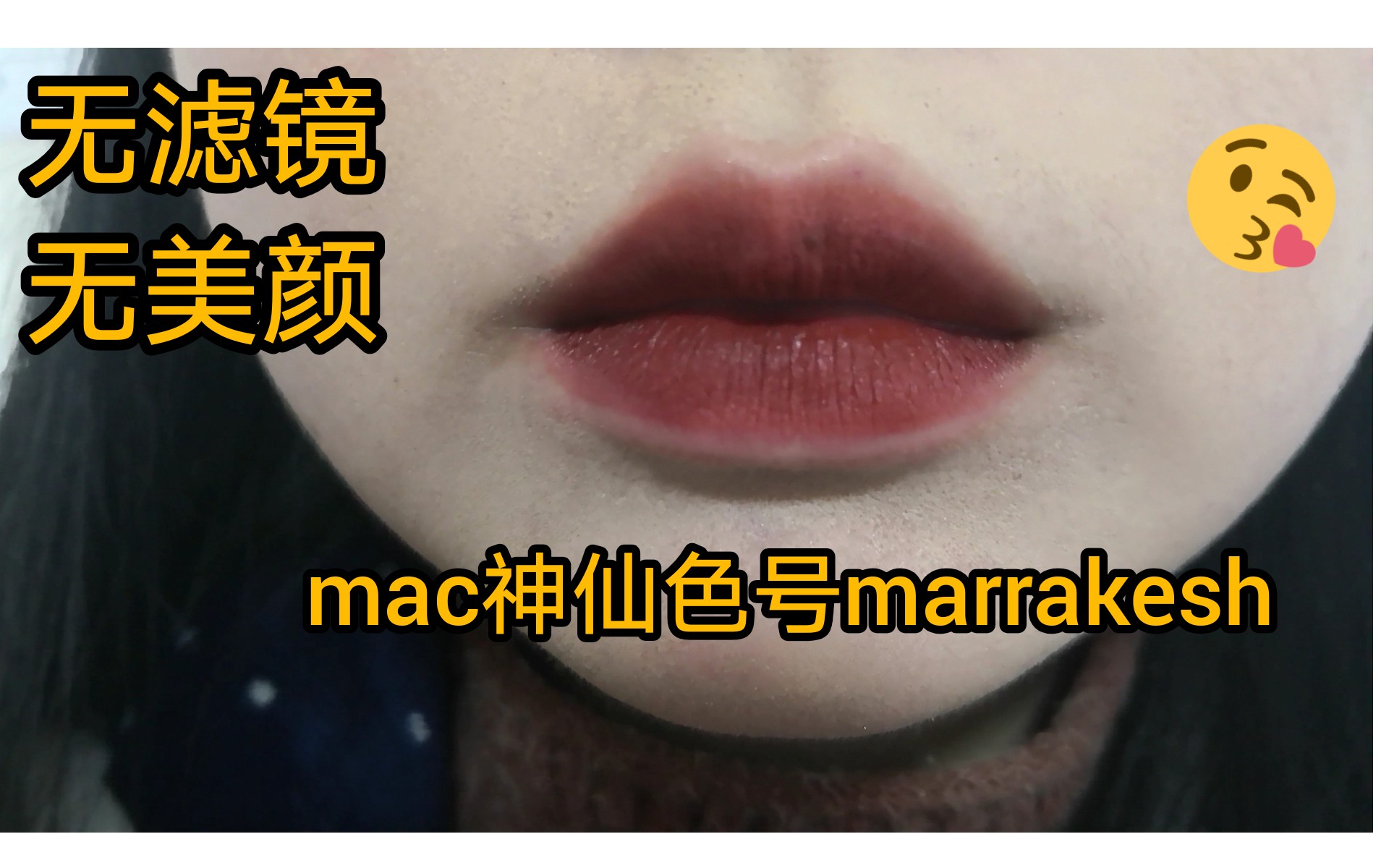 [图]【无滤镜无美颜】mac三支子弹头口红试色，秋冬大热marrakesh，ruby woo，d for danger！