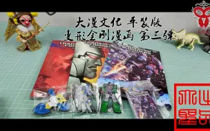 Download Video: 好书推荐 大漫文化 平装版 变形金刚漫画 第三弹（玩模汇755）