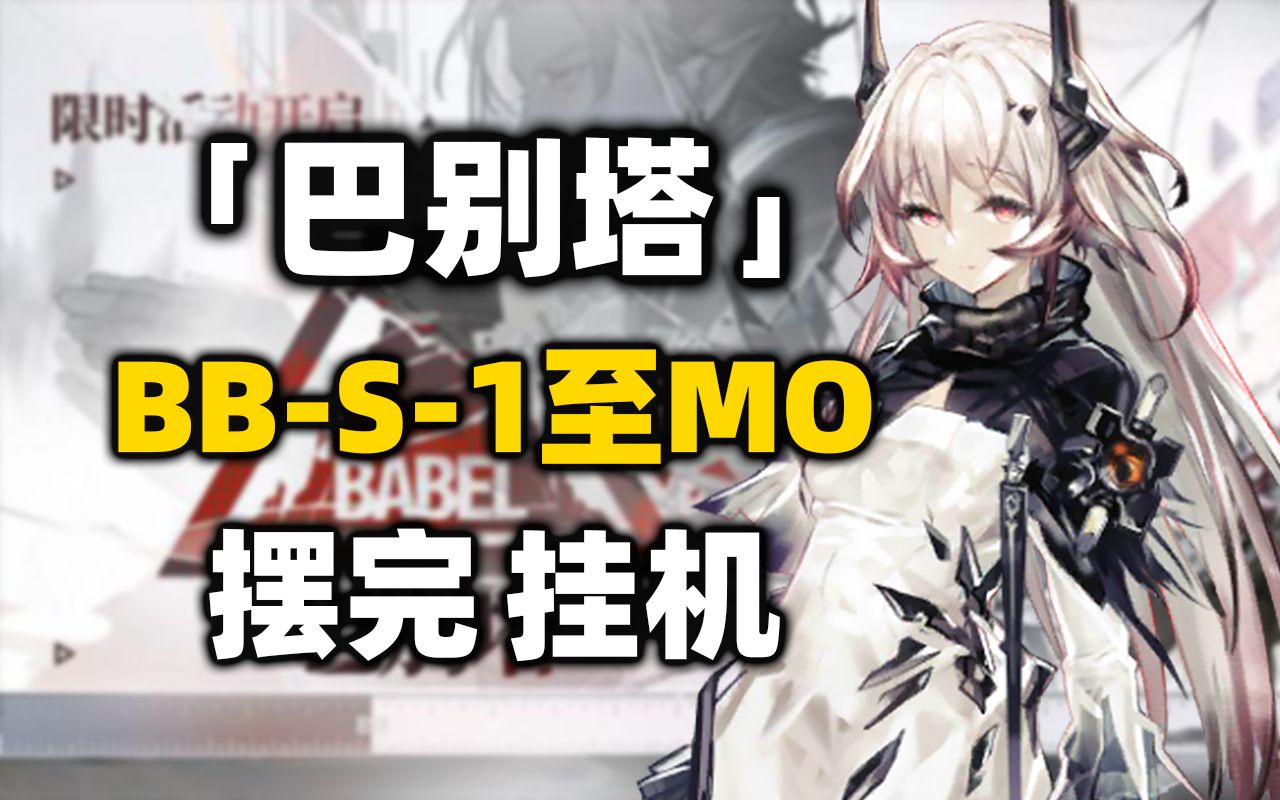 【巴别塔】BBS1至BBS4突袭+BBMO1摆完挂机 简单好抄《明日方舟》活动攻略合集(含 BBS2 BBS3 突袭 刻章)手机游戏热门视频