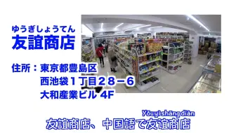 日本超市都抢空了吗 友谊商店欢迎你来囤货 中国物产店探访纪实 哔哩哔哩 Bilibili