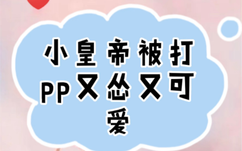 [图]“能屈能伸”小皇帝?#广播剧 #美人丞相的千层套路 #声优