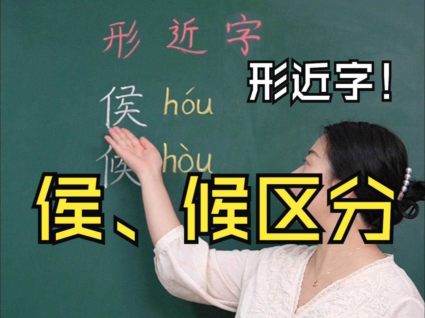 汉字双胞胎:侯、候怎么区分?哔哩哔哩bilibili