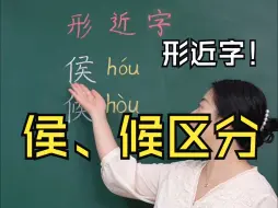 Download Video: 汉字双胞胎：侯、候怎么区分？