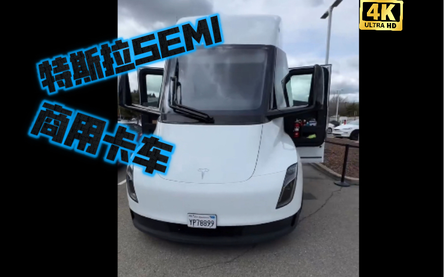 特斯拉semi商用卡车