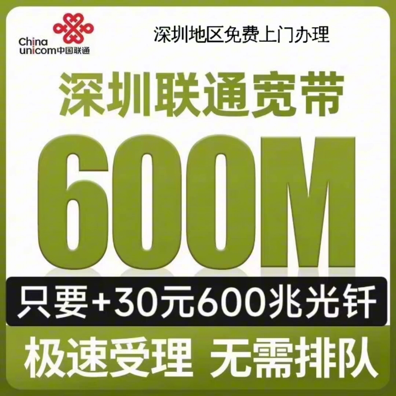 深圳联通宽带 30元600兆光钎