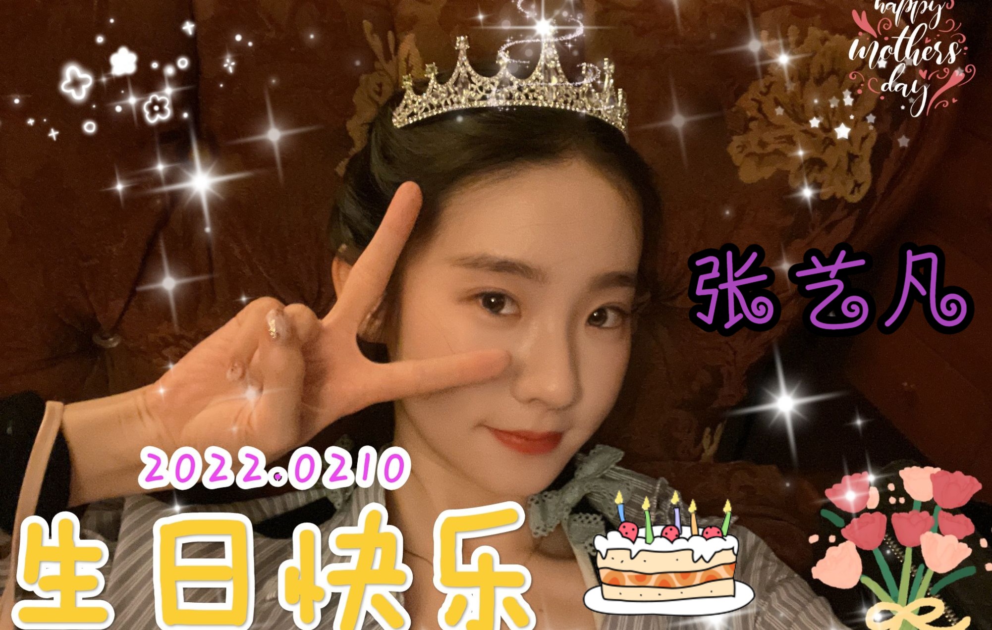 活动作品张艺凡生日快乐