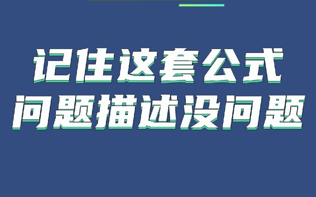 记住这套公式,让D2问题描述,没问题!哔哩哔哩bilibili