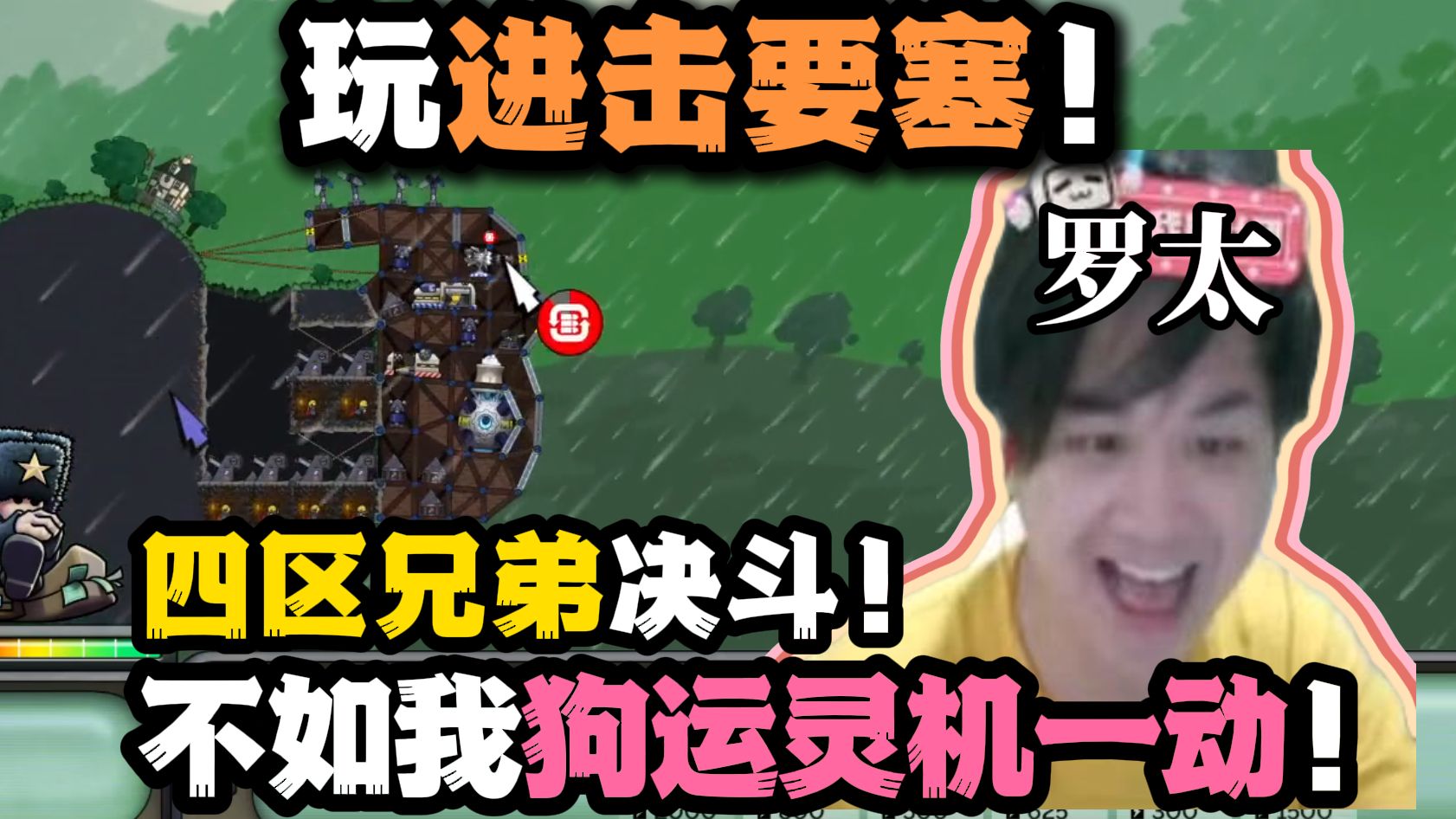 【罗太】玩进击要塞!四区兄弟再战,不如罗太灵机一动!最狗运的一集!-萝太的辩证方树OvO-萝太的辩证方树OvO-哔哩哔哩视频
