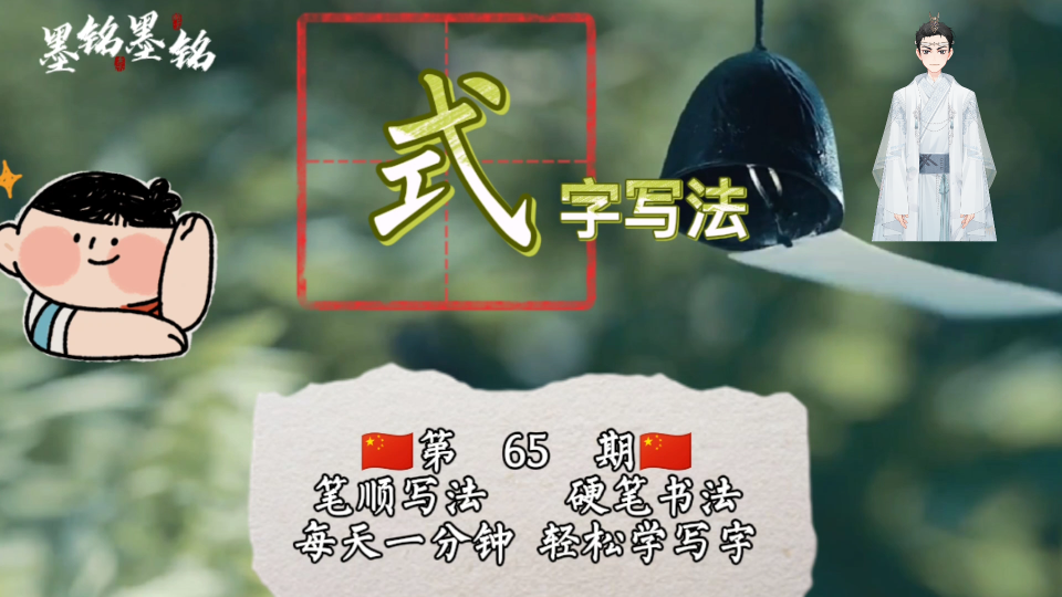 式字笔顺规则是什么?式字怎么写好看?式字的硬笔书法笔画顺序图哔哩哔哩bilibili