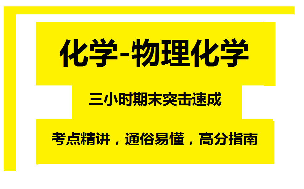 [图]《物理化学》3小时期末速成课!期末必看!附赠讲义、复习资料