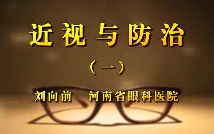 河南省眼科医院 近视与防治 全3讲 主讲刘向前 视频教程哔哩哔哩bilibili