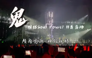 Download Video: 【鬼-陶喆Soul Power II青岛场】颅内高潮！神级现场！