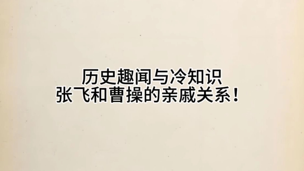 历史趣闻与冷知识—张飞和曹操竟然是亲戚关系!哔哩哔哩bilibili