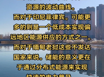 亚洲地区储能站的建设的主要目的.为平滑可再生资源的波动曲线.而对于印尼菲律宾.可能更多的则是一个低成本实现偏远地区能源供应的方式之一.而对...