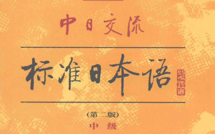 [图]标日 标准日本语 中级 下册 课文 朗读