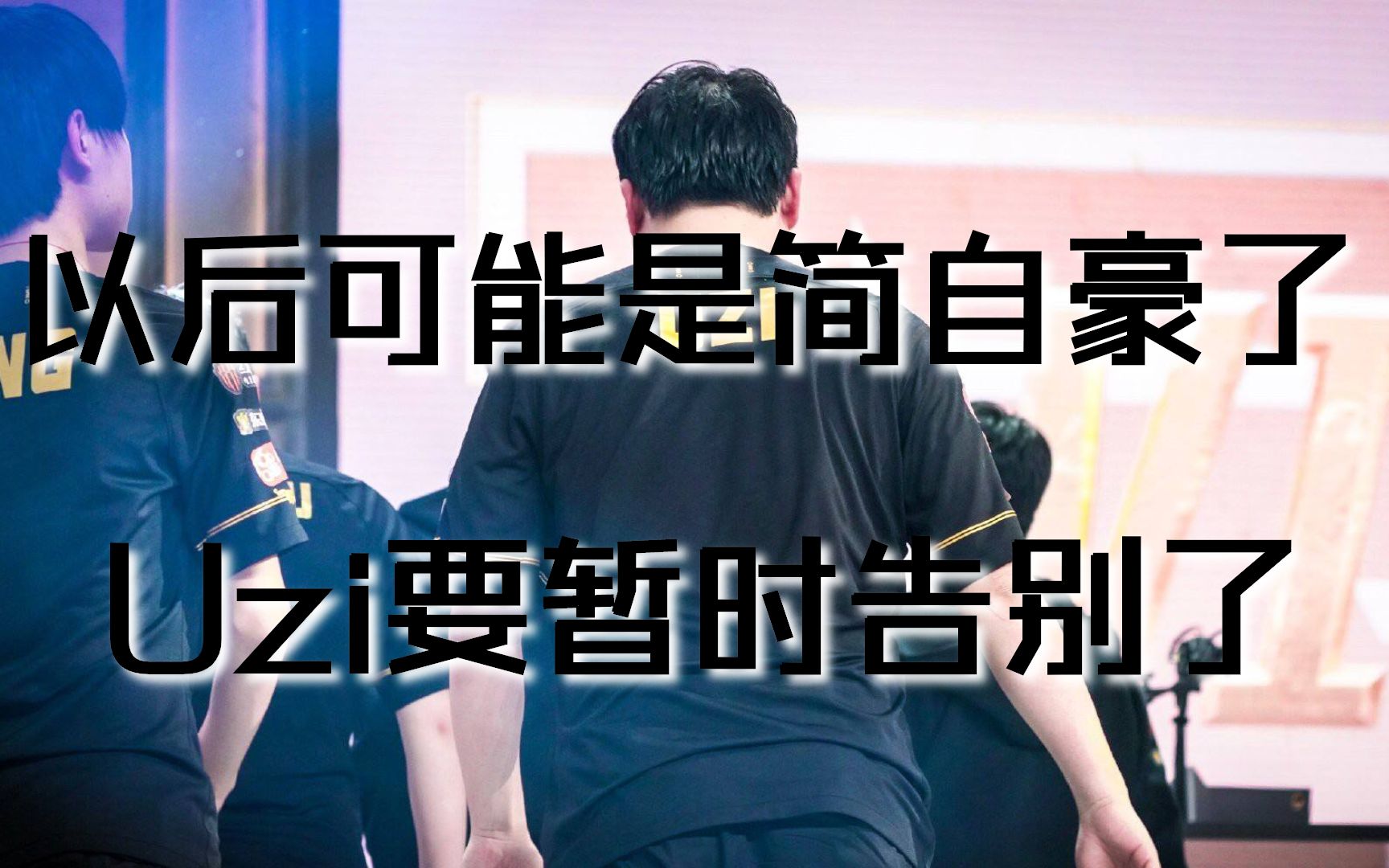 【uzi退役】你好简自豪