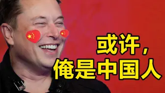 马斯克戏称：我可能是“半个”中国人