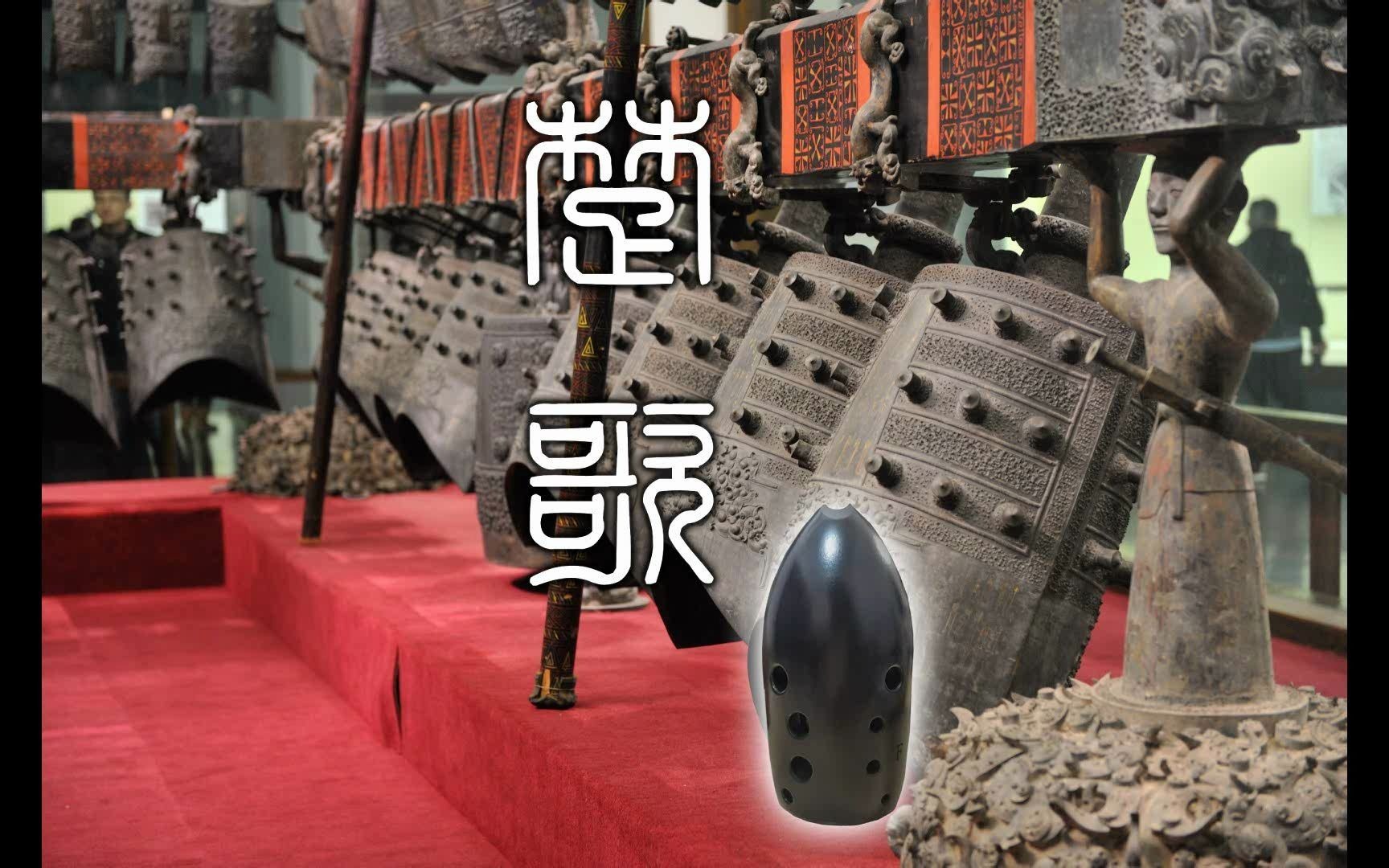 张学友《楚歌》树脂埙独奏 cover_哔哩哔哩_bilibili