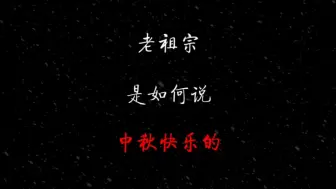 Download Video: 学学老祖宗是如何表达中秋快乐的？