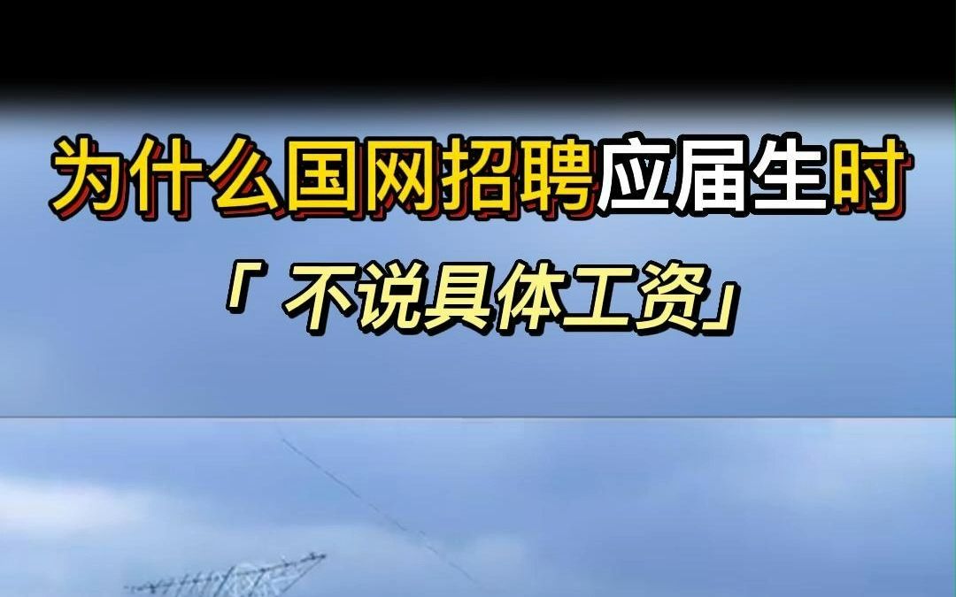 为什么国网招聘应届生时,不说具体工资?哔哩哔哩bilibili