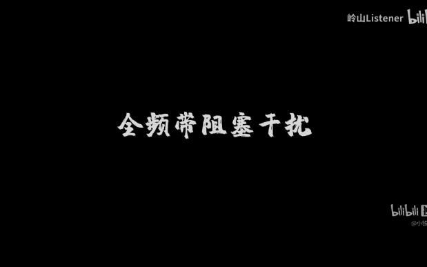 [图]音频剪辑【全频带阻塞干扰】