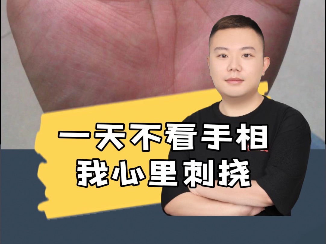 一天不看手相,我心里刺挠!